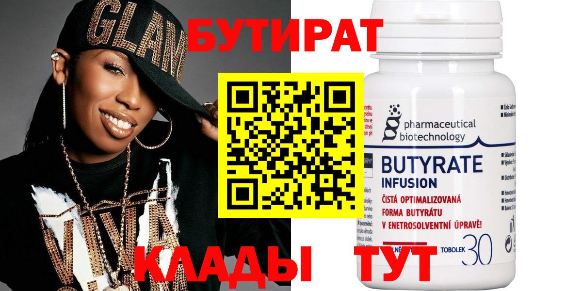 Бутират  Курганинск  БУТИРАТ буратино 