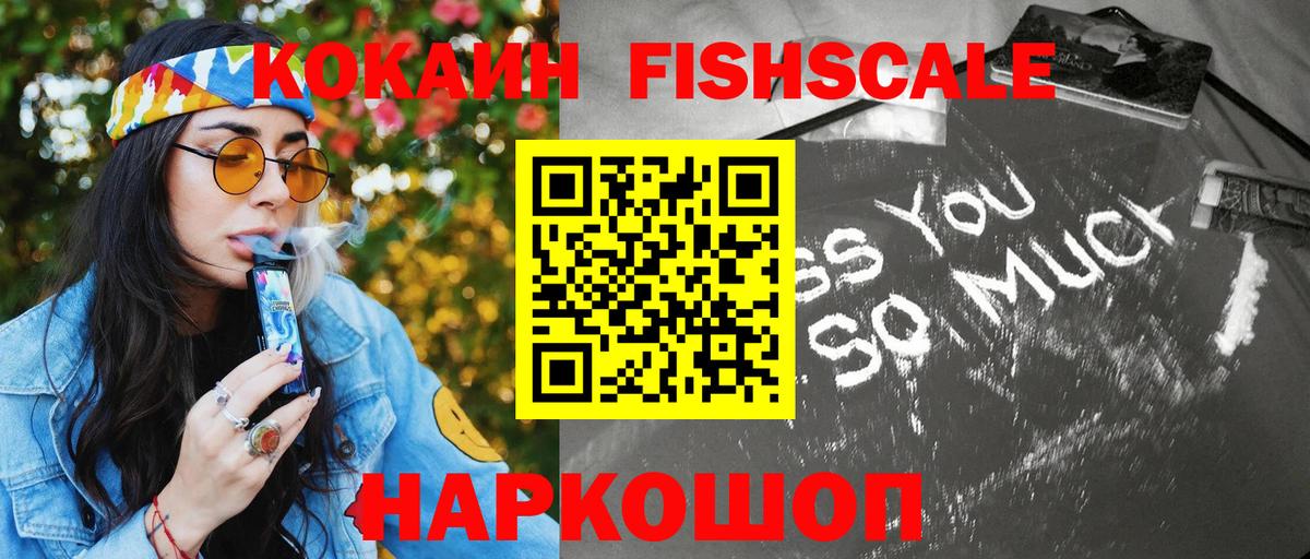 Cocaine Fish Scale Курганинск