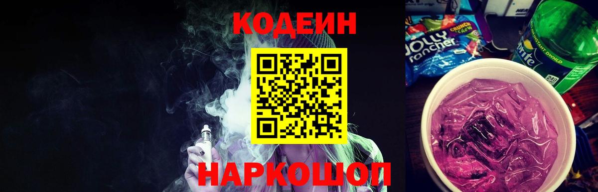Codein напиток Lean (лин) Курганинск